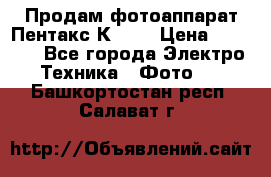 Продам фотоаппарат Пентакс К1000 › Цена ­ 4 300 - Все города Электро-Техника » Фото   . Башкортостан респ.,Салават г.
